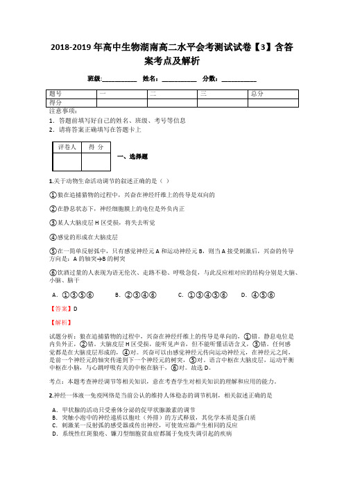 2018-2019年高中生物湖南高二水平会考测试试卷【3】含答案考点及解析