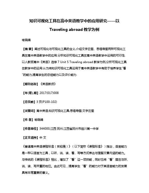 知识可视化工具在高中英语教学中的应用研究——以Traveling abroad教学为例