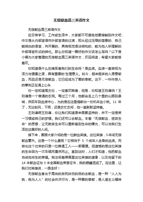 无偿献血高三英语作文