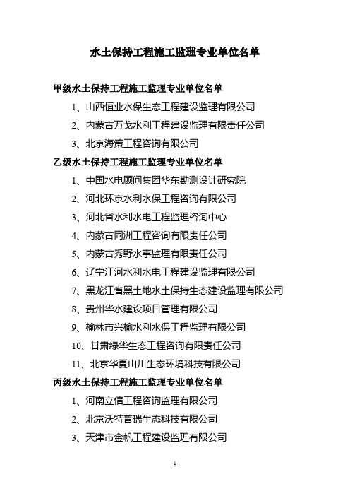 水土保持工程施工监理专业单位名单