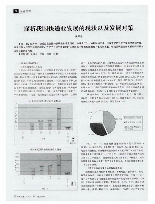 探析我国快递业发展的现状以及发展对策