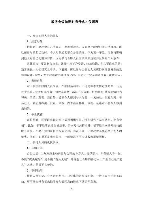 政务会议拍照时有什么礼仪规范精选