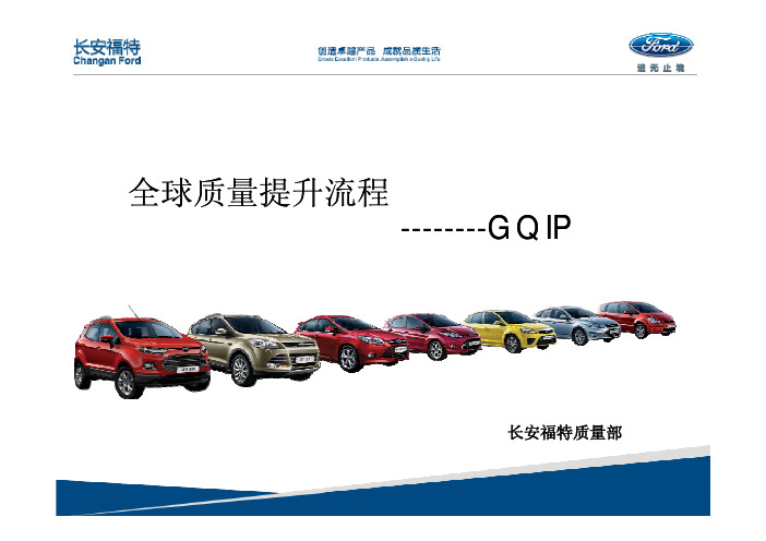 福特全球质量提升流程(GQIP)培训材料