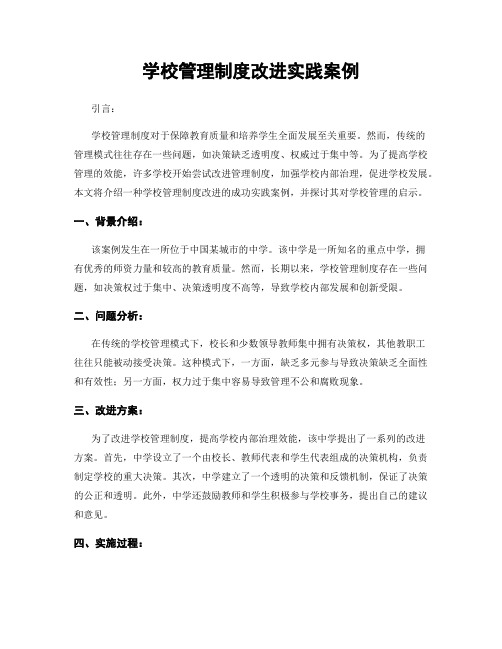 学校管理制度改进实践案例