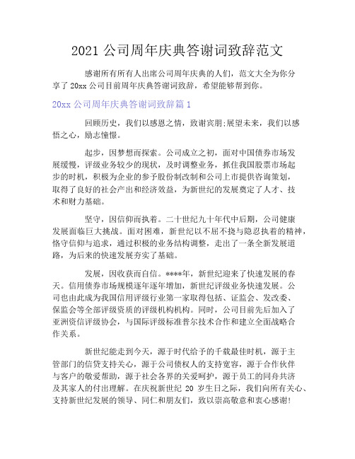 2021公司周年庆典答谢词致辞范文