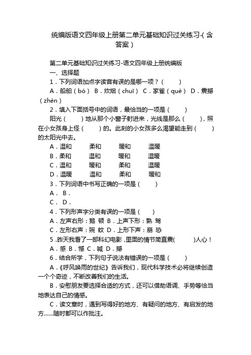 统编版语文四年级上册第二单元基础知识过关练习-(含答案)