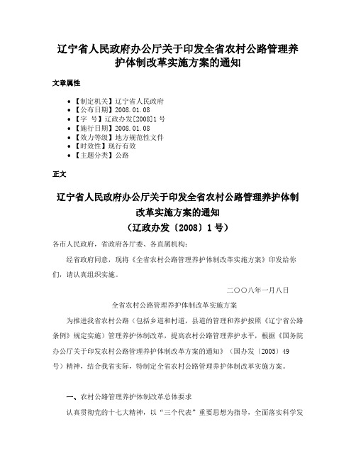 辽宁省人民政府办公厅关于印发全省农村公路管理养护体制改革实施方案的通知