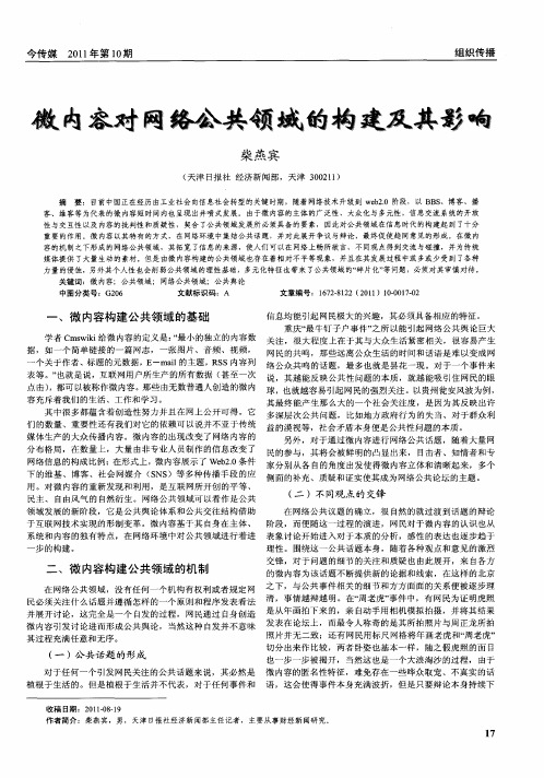 微内容对网络公共领域的构建及其影响