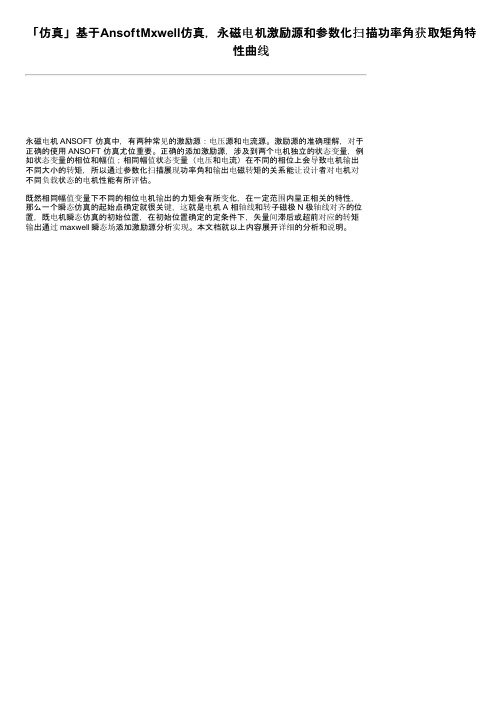 「仿真」基于AnsoftMxwell仿真，永磁电机激励源和参数化扫描功率角获取矩角特性曲线