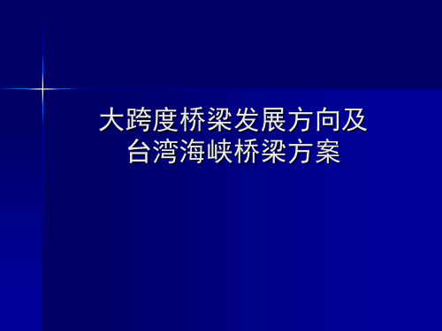 大跨度桥梁发展方向及台湾海峡桥梁方案