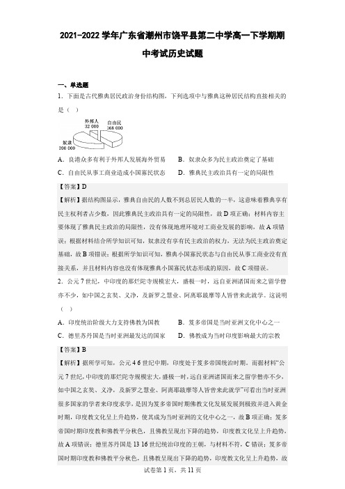 2021-2022学年广东省潮州市饶平县第二中学高一下学期期中考试历史试题 解析版