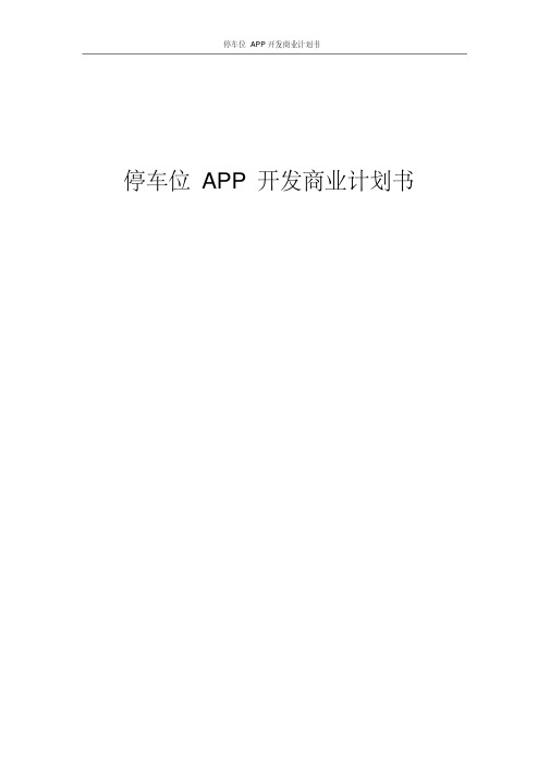 共享停车位APP开发商业计划书