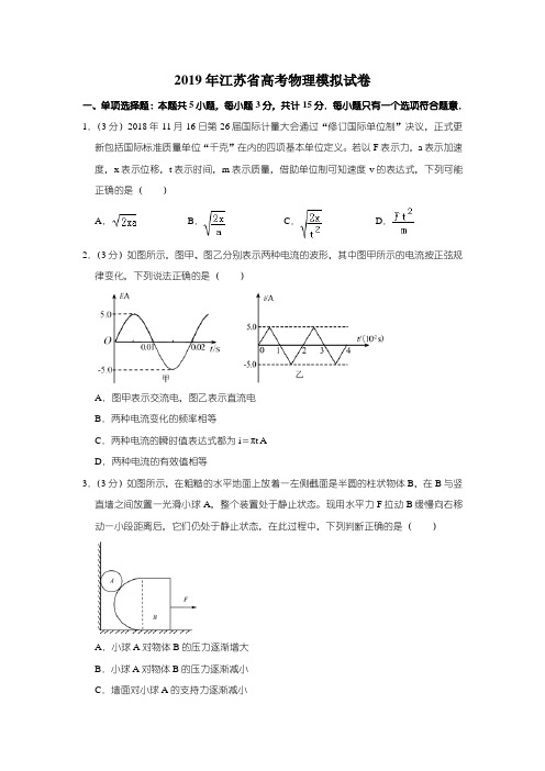 2019年江苏省高考物理模拟试卷