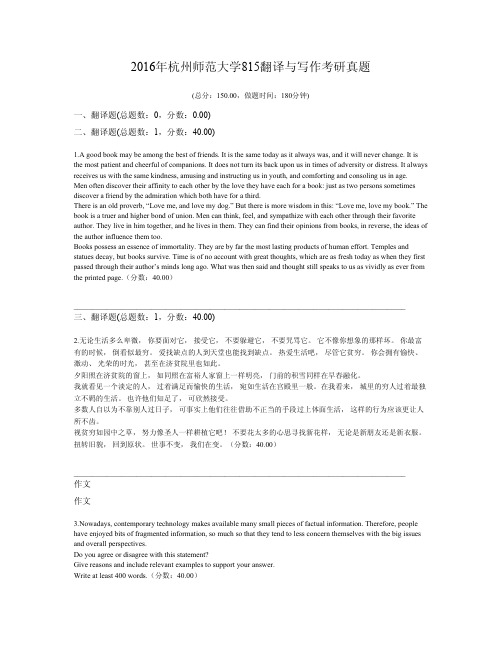 2016年杭州师范大学815翻译与写作考研真题