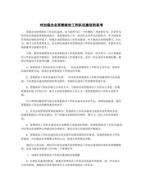 对加强企业思想政治工作队伍建设的思考