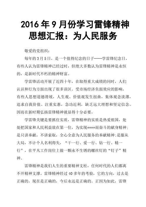 2016年9月份学习雷锋精神思想汇报:为人民服务