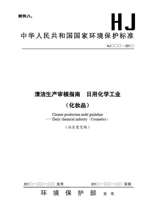 清洁生产标准 日用化学工业(化妆品)征求意见稿)