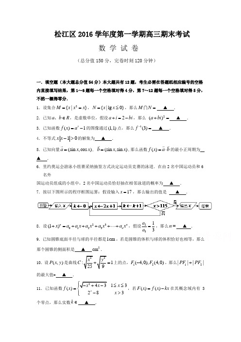 上海市松江区2017届高三上学期期末考试数学试题Word版含答案