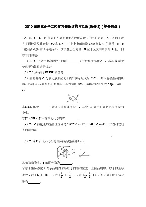 2019届高三化学二轮复习物质结构与性质(选修3)(综合训练)