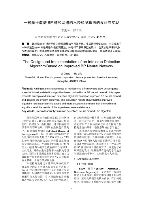 一种改进的BP神经网络入侵检测方法的设计与实现