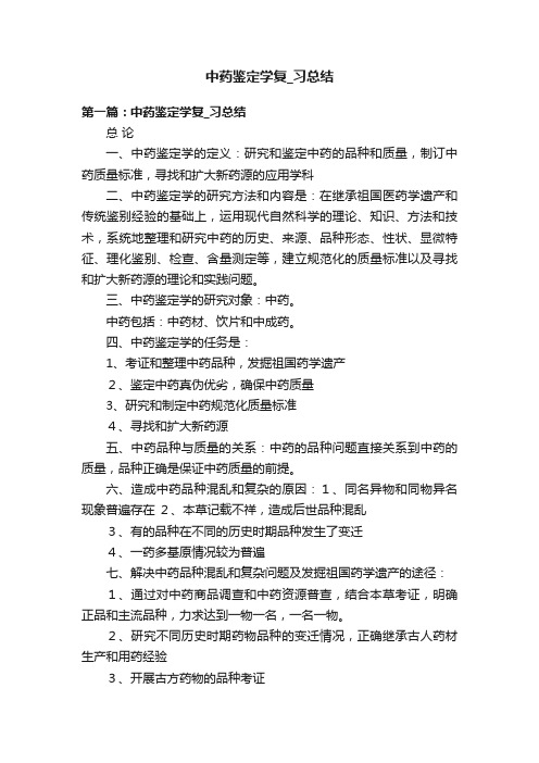 中药鉴定学复_习总结