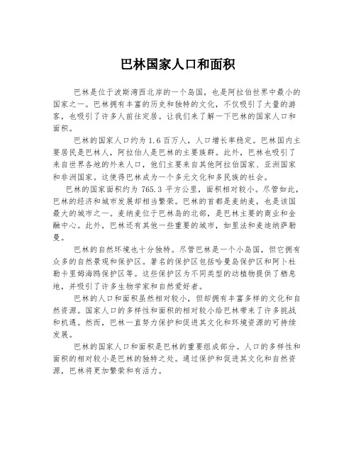 巴林国家人口和面积