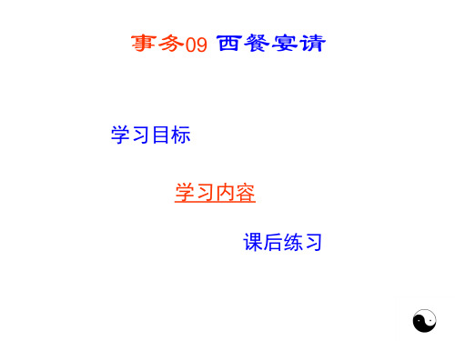 秘书事务管理 事务09 西餐宴请