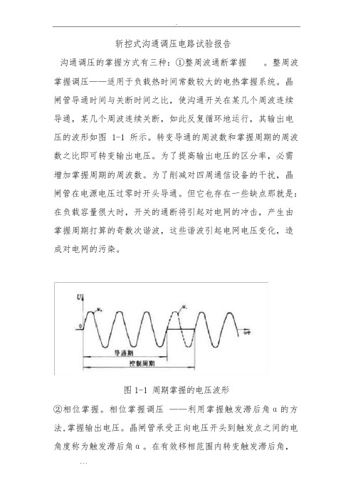 斩控式交流调压电路实验报告