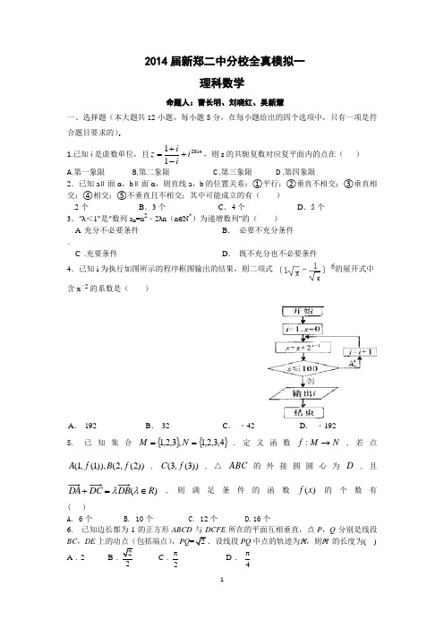 2014届新郑二中分校全真模拟一(理数)