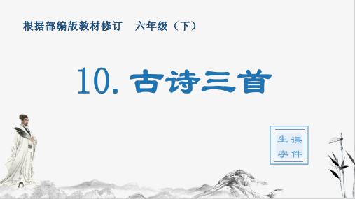 部编版六年级下册语文10.古诗三首(生字教学课件)