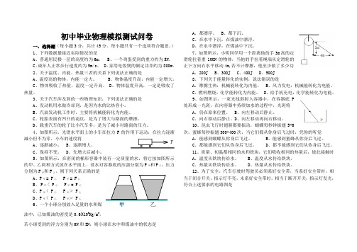 初中毕业会考物理模拟试卷(名校卷含答案)