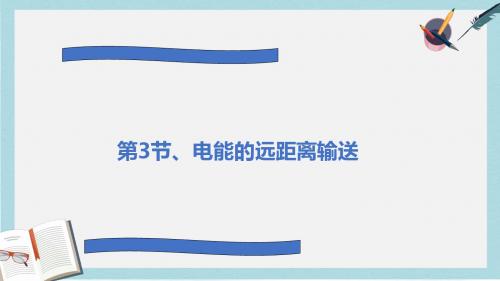 2019-2020年鲁教版高中物理选修3-2 第四章 第3节 电能的远距离输送 (共12张PPT)