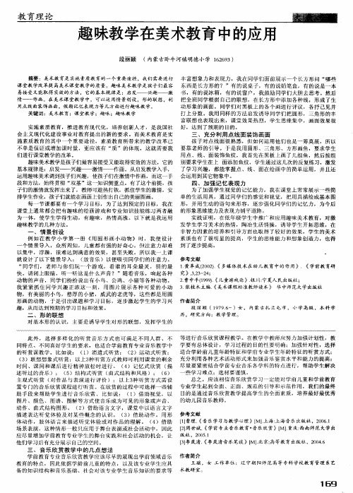 趣味教学在美术教育中的应用