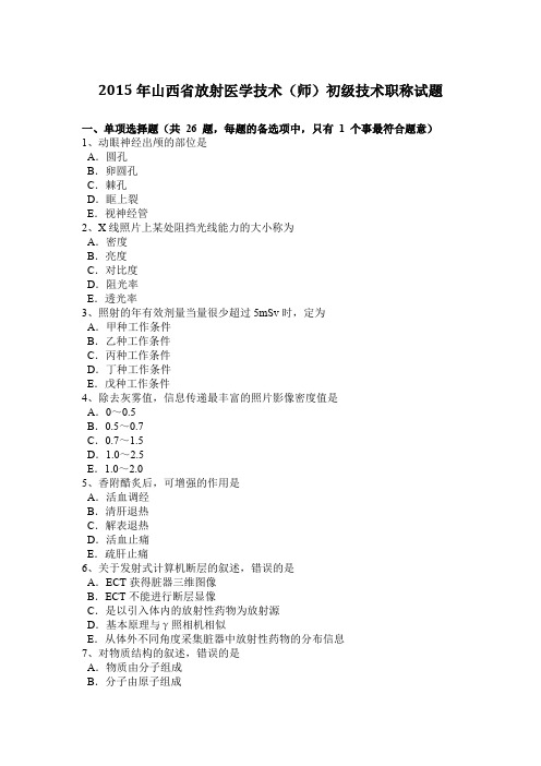 2015年山西省放射医学技术(师)初级技术职称试题