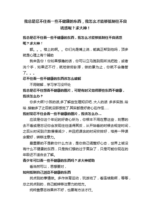 我总是忍不住看一些不健康的东西，我怎么才能够抵制住不良诱惑呢？求大神！