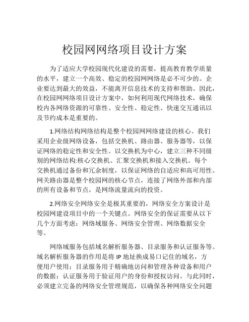 校园网网络项目设计方案