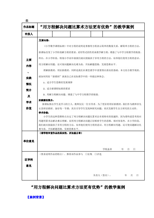 “用方程解决问题比算术方法更有优势”的教学案例