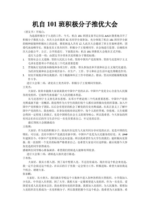 机自101班第一次积极分子推优大会团会记录