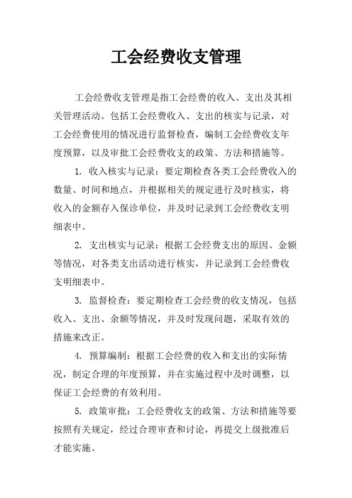 工会经费收支管理