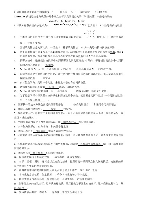 理工2011图形学试题重点材料及答案