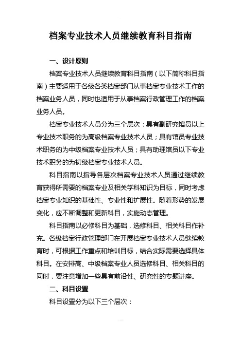 档案专业技术人员继续教育科目指南