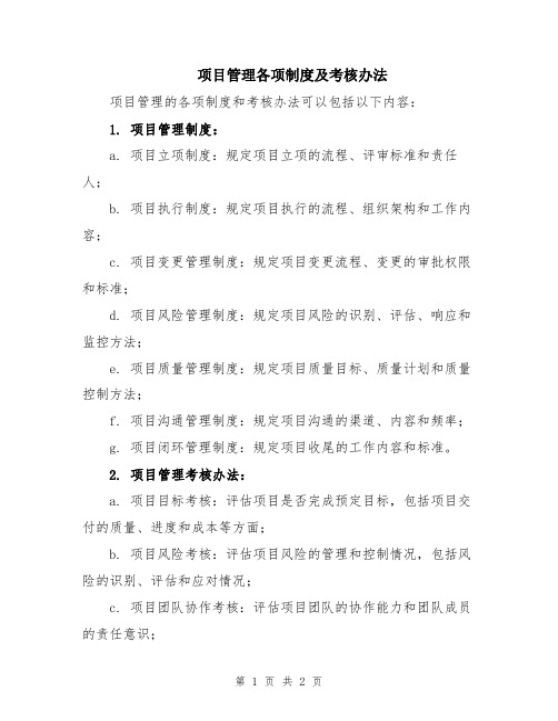 项目管理各项制度及考核办法