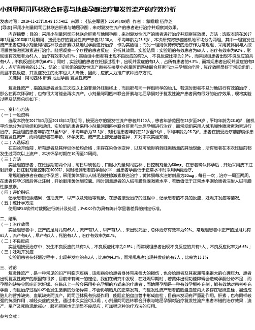 小剂量阿司匹林联合肝素与地曲孕酮治疗复发性流产的疗效分析