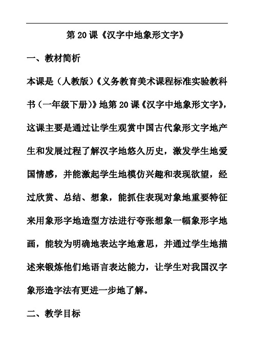 最新人教版一年级美术下册第20课汉字中的象形文字优质教案