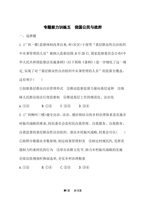 高中高中思想政治二轮总复习课后习题 专题能力训练五 我国公民与政府