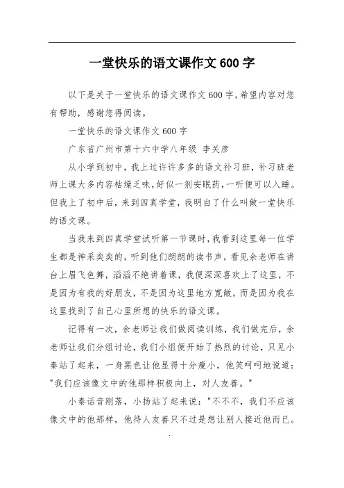 一堂快乐的语文课作文600字