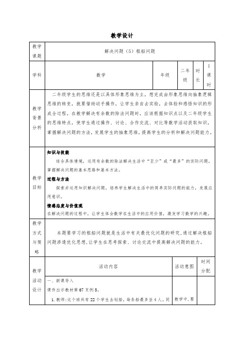 解决问题(5)租船问题教学设计