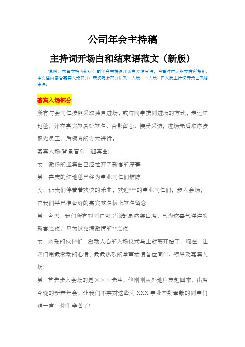 公司年会主持稿主持词开场白和结束语范本
