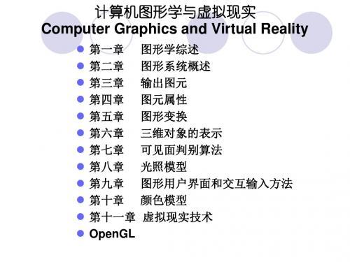 计算机图形学_PPT完整版