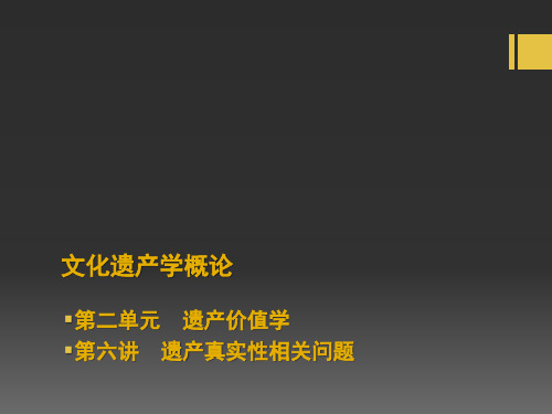 文化遗产学概论第六讲真实